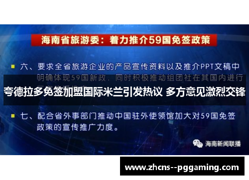 夸德拉多免签加盟国际米兰引发热议 多方意见激烈交锋 夸德拉多免签加盟国际米兰引发热议 多方意见激烈交锋
