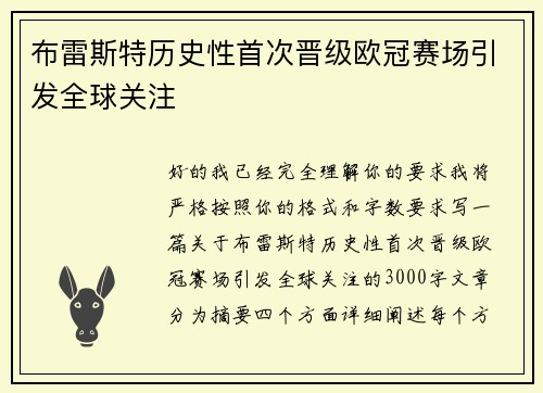 布雷斯特历史性首次晋级欧冠赛场引发全球关注 布雷斯特历史性首次晋级欧冠赛场引发全球关注