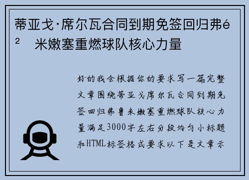蒂亚戈·席尔瓦合同到期免签回归弗鲁米嫩塞重燃球队核心力量