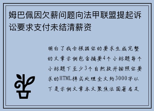 姆巴佩因欠薪问题向法甲联盟提起诉讼要求支付未结清薪资