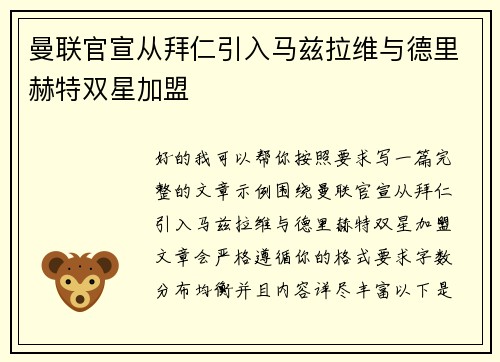 曼联官宣从拜仁引入马兹拉维与德里赫特双星加盟 曼联官宣从拜仁引入马兹拉维与德里赫特双星加盟