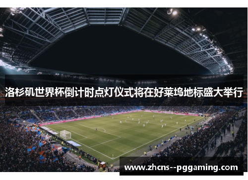 洛杉矶世界杯倒计时点灯仪式将在好莱坞地标盛大举行