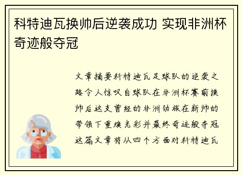 科特迪瓦换帅后逆袭成功 实现非洲杯奇迹般夺冠