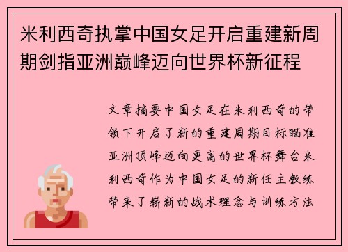 米利西奇执掌中国女足开启重建新周期剑指亚洲巅峰迈向世界杯新征程