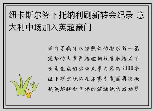 纽卡斯尔签下托纳利刷新转会纪录 意大利中场加入英超豪门