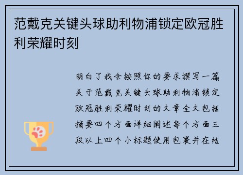 范戴克关键头球助利物浦锁定欧冠胜利荣耀时刻