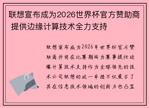 联想宣布成为2026世界杯官方赞助商 提供边缘计算技术全力支持