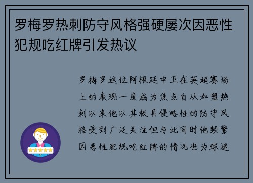 罗梅罗热刺防守风格强硬屡次因恶性犯规吃红牌引发热议