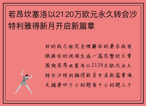 若昂坎塞洛以2120万欧元永久转会沙特利雅得新月开启新篇章