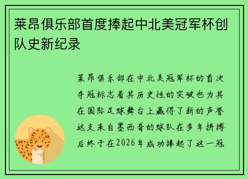 莱昂俱乐部首度捧起中北美冠军杯创队史新纪录