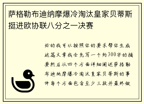萨格勒布迪纳摩爆冷淘汰皇家贝蒂斯挺进欧协联八分之一决赛