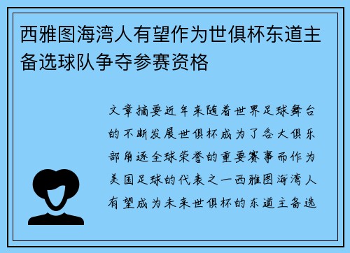 西雅图海湾人有望作为世俱杯东道主备选球队争夺参赛资格