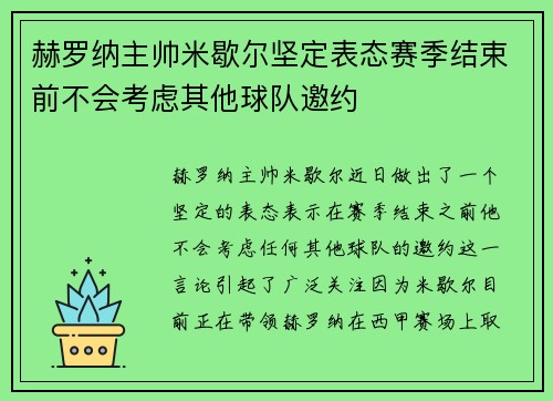 赫罗纳主帅米歇尔坚定表态赛季结束前不会考虑其他球队邀约