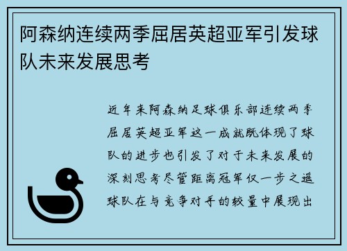 阿森纳连续两季屈居英超亚军引发球队未来发展思考