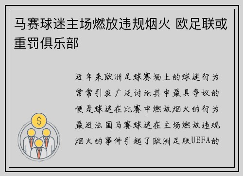 马赛球迷主场燃放违规烟火 欧足联或重罚俱乐部 马赛球迷主场燃放违规烟火 欧足联或重罚俱乐部
