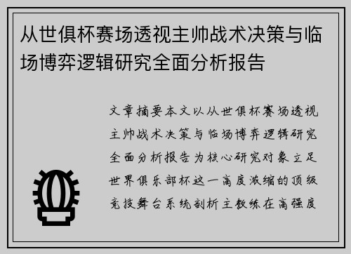 从世俱杯赛场透视主帅战术决策与临场博弈逻辑研究全面分析报告