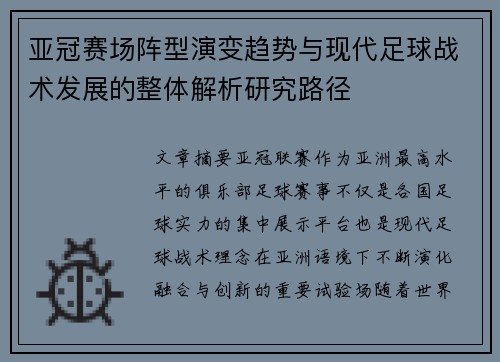 亚冠赛场阵型演变趋势与现代足球战术发展的整体解析研究路径