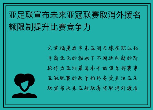 亚足联宣布未来亚冠联赛取消外援名额限制提升比赛竞争力