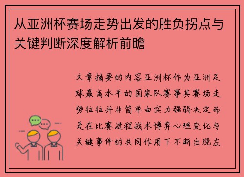从亚洲杯赛场走势出发的胜负拐点与关键判断深度解析前瞻