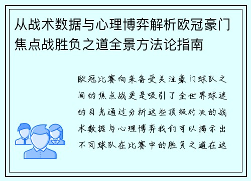 从战术数据与心理博弈解析欧冠豪门焦点战胜负之道全景方法论指南