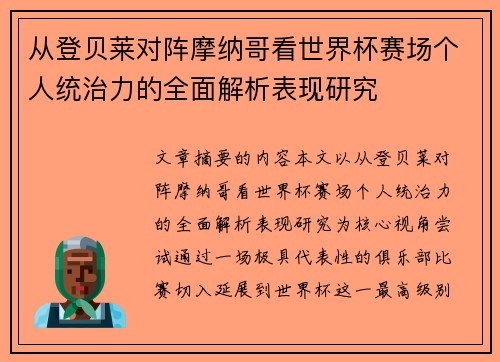 从登贝莱对阵摩纳哥看世界杯赛场个人统治力的全面解析表现研究