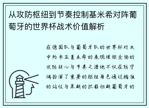 从攻防枢纽到节奏控制基米希对阵葡萄牙的世界杯战术价值解析
