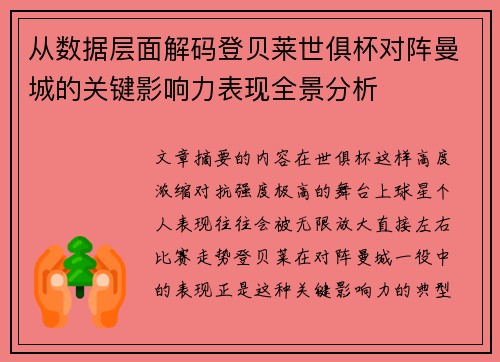 从数据层面解码登贝莱世俱杯对阵曼城的关键影响力表现全景分析
