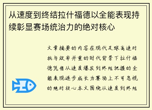 从速度到终结拉什福德以全能表现持续彰显赛场统治力的绝对核心