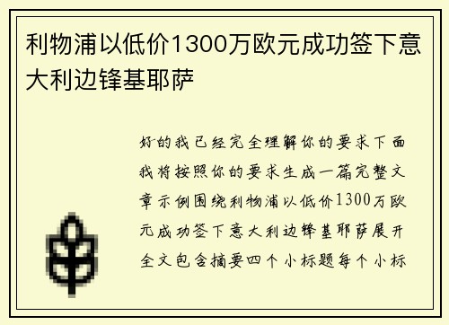 利物浦以低价1300万欧元成功签下意大利边锋基耶萨