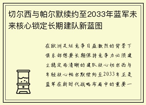 切尔西与帕尔默续约至2033年蓝军未来核心锁定长期建队新蓝图