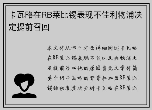 卡瓦略在RB莱比锡表现不佳利物浦决定提前召回