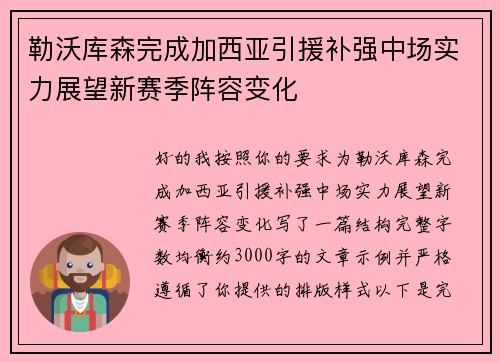 勒沃库森完成加西亚引援补强中场实力展望新赛季阵容变化
