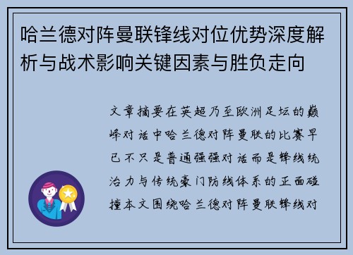 哈兰德对阵曼联锋线对位优势深度解析与战术影响关键因素与胜负走向 哈兰德对阵曼联锋线对位优势深度解析与战术影响关键因素与胜负走向