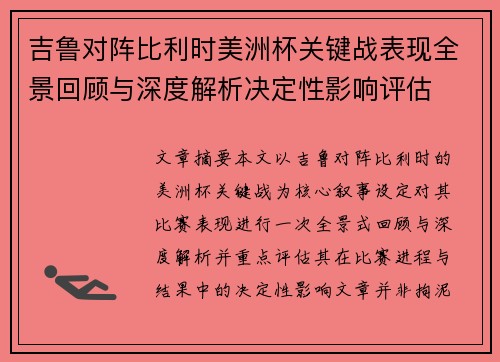 吉鲁对阵比利时美洲杯关键战表现全景回顾与深度解析决定性影响评估