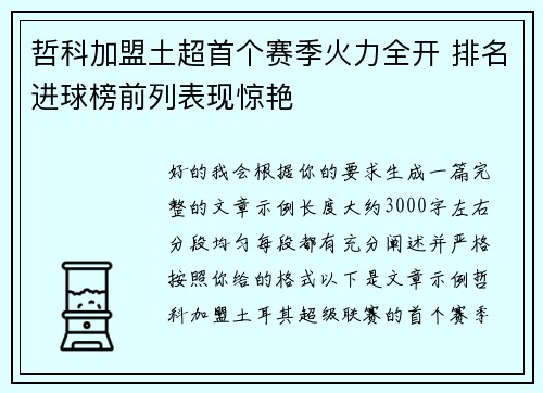 哲科加盟土超首个赛季火力全开 排名进球榜前列表现惊艳