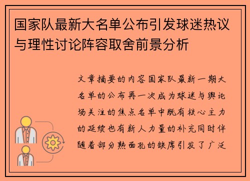 国家队最新大名单公布引发球迷热议与理性讨论阵容取舍前景分析