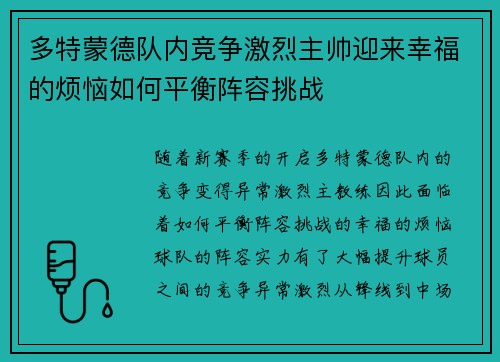 多特蒙德队内竞争激烈主帅迎来幸福的烦恼如何平衡阵容挑战 多特蒙德队内竞争激烈主帅迎来幸福的烦恼如何平衡阵容挑战