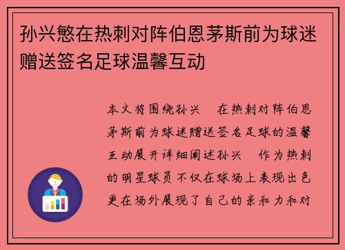 孙兴慜在热刺对阵伯恩茅斯前为球迷赠送签名足球温馨互动