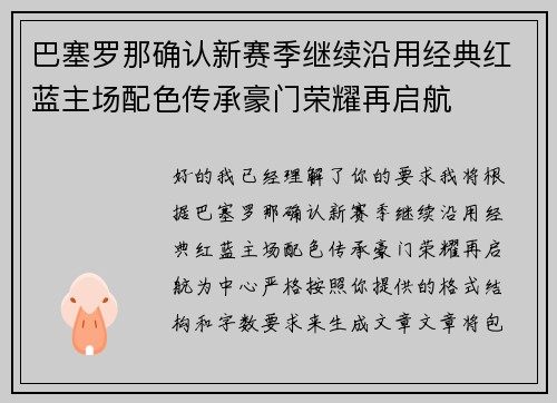 巴塞罗那确认新赛季继续沿用经典红蓝主场配色传承豪门荣耀再启航