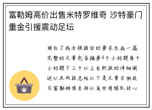 富勒姆高价出售米特罗维奇 沙特豪门重金引援震动足坛 富勒姆高价出售米特罗维奇 沙特豪门重金引援震动足坛