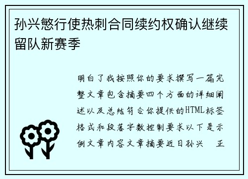 孙兴慜行使热刺合同续约权确认继续留队新赛季
