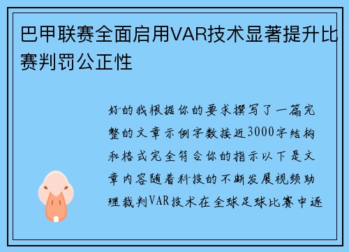 巴甲联赛全面启用VAR技术显著提升比赛判罚公正性