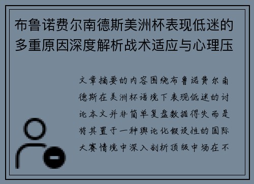 布鲁诺费尔南德斯美洲杯表现低迷的多重原因深度解析战术适应与心理压力探讨