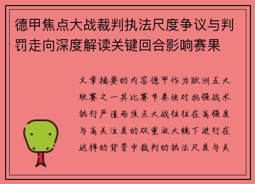 德甲焦点大战裁判执法尺度争议与判罚走向深度解读关键回合影响赛果