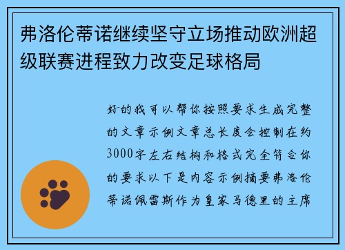 弗洛伦蒂诺继续坚守立场推动欧洲超级联赛进程致力改变足球格局 弗洛伦蒂诺继续坚守立场推动欧洲超级联赛进程致力改变足球格局