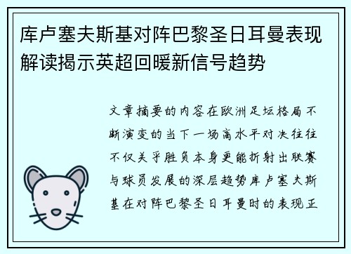 库卢塞夫斯基对阵巴黎圣日耳曼表现解读揭示英超回暖新信号趋势