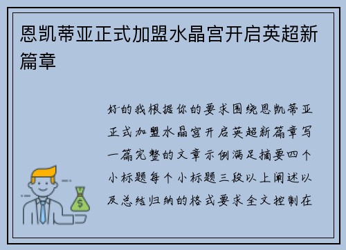 恩凯蒂亚正式加盟水晶宫开启英超新篇章