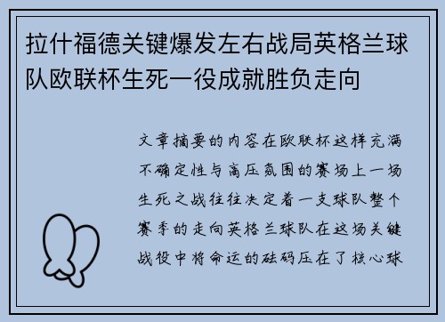 拉什福德关键爆发左右战局英格兰球队欧联杯生死一役成就胜负走向
