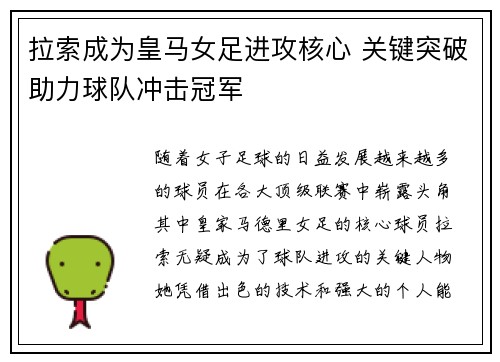 拉索成为皇马女足进攻核心 关键突破助力球队冲击冠军 拉索成为皇马女足进攻核心 关键突破助力球队冲击冠军