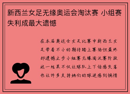 新西兰女足无缘奥运会淘汰赛 小组赛失利成最大遗憾